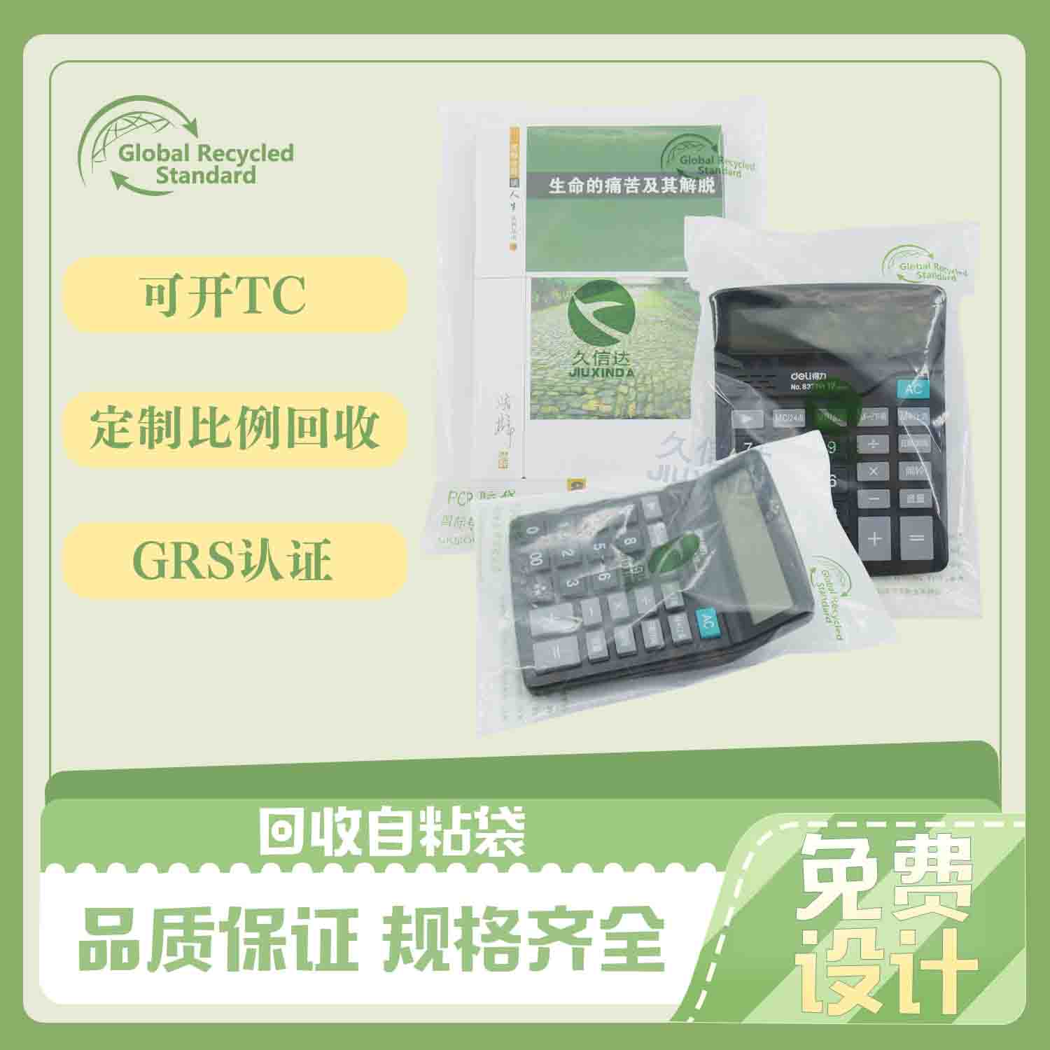 GRS认证回收PE自粘袋定制